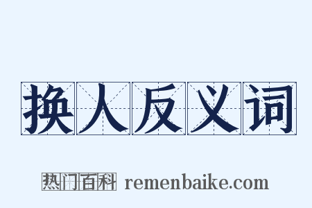 换人反义词是什么意思的图片